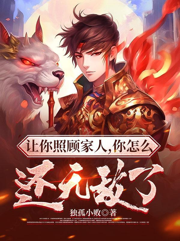 让人照顾的话怎么说