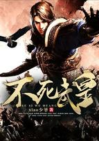 不死武皇姜承板