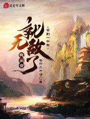 我出世就无敌了去打二斤