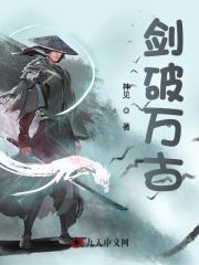 剑破万古大爱无疆免费观看