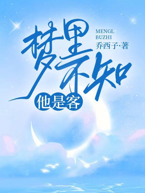 梦里不知她是客结局是什么