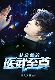 女总裁的医武至尊 聚合中文网
