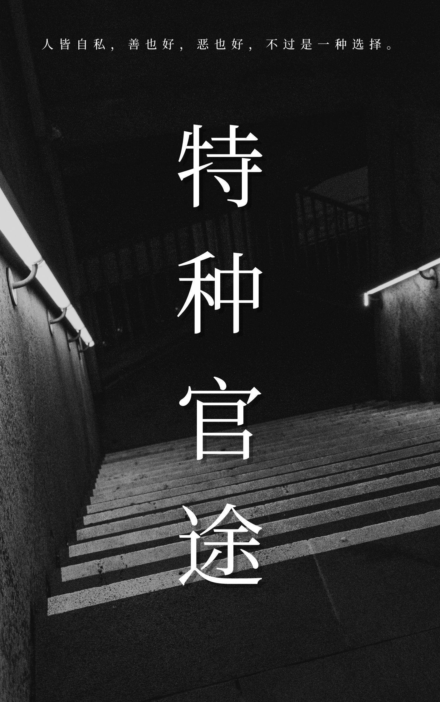 特种官途侠名全文免费阅读
