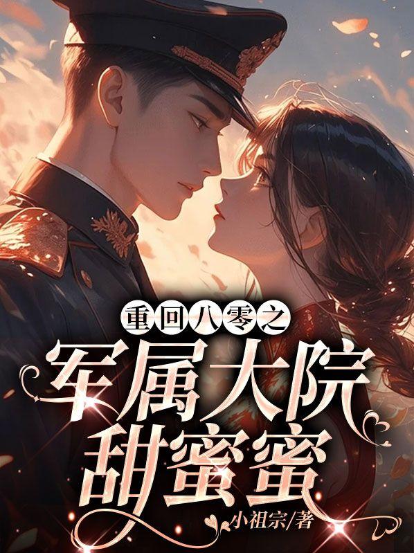 重回八零甜蜜军婚完结