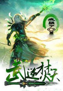 武逆焚天几个老婆