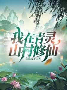 我在青灵山村修仙东歌天下