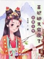 王妃她又穷疯了免费阅读