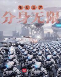 电影世的无限分身