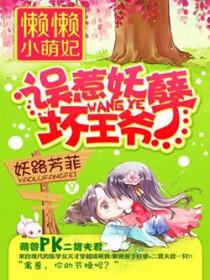 懒懒小萌妃误惹妖孽坏王爷