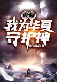 此刻我为华夏守护神书旗