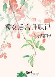 秀女后宫升职记笔趣阁