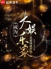 我成了娱乐圈的大佬 我成了娱乐圈的大佬