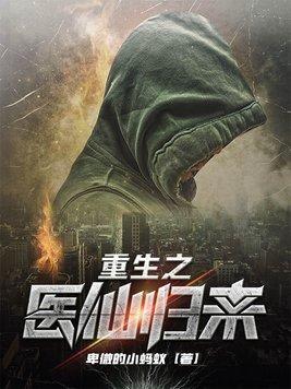 重生医仙归来 作者肖骚骚分类