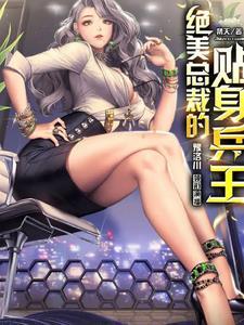 绝美总裁的贴身兵王免费全文