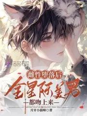 星际大佬真香了最新章节全文无弹窗...