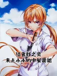 食戟之灵出现的料理 食戟之灵出现的料理