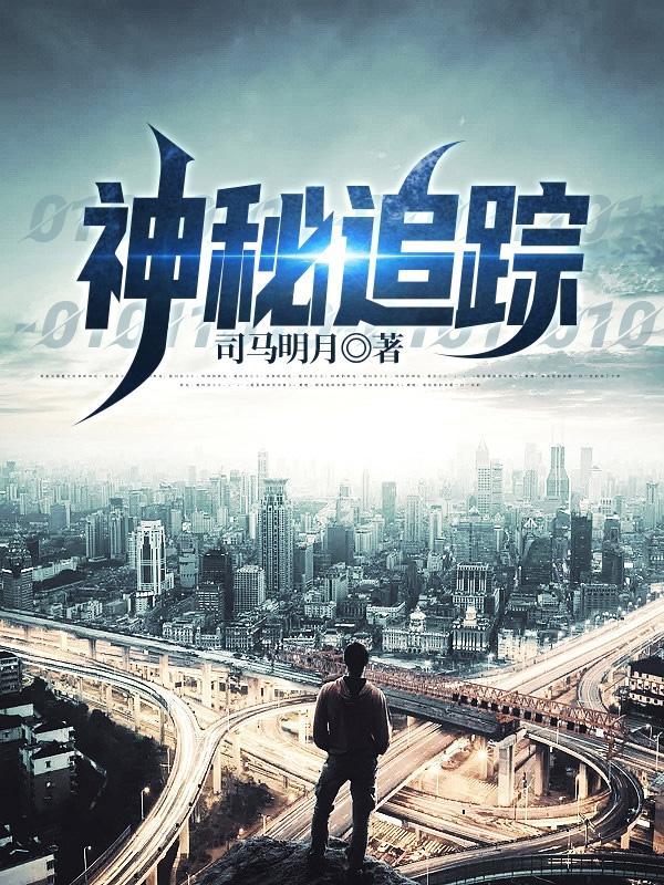 神秘追踪苏天阳