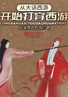 穿越到大话西游的