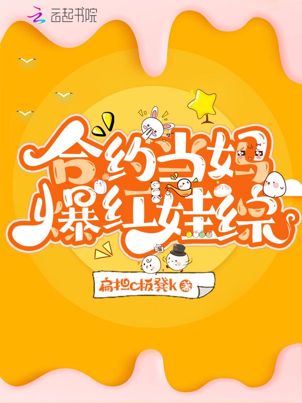 合约当妈爆红娃综免费观看