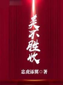 美不胜收胜字什么意思