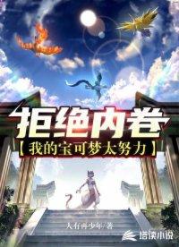 拒绝内卷我的宝可梦太努力主角的宝可梦