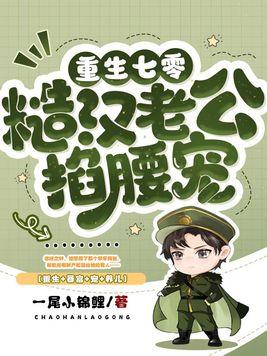 七零最硬糙汉被媳妇撩红了眼番茄