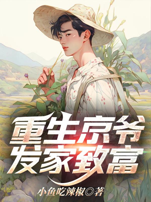 重生京爷发家致富免费