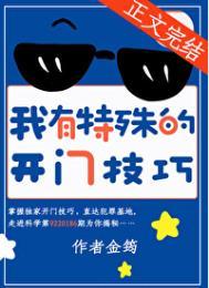 我有特殊的开门技巧讲解结局