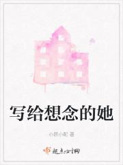 写给思念的人的话