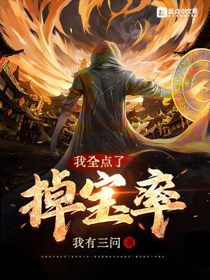 我全点了掉宝率TXT免费