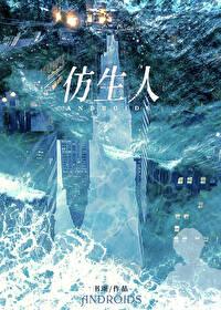 仿生人会咬电路板吗