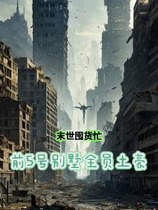 重生末世前几年收集物资