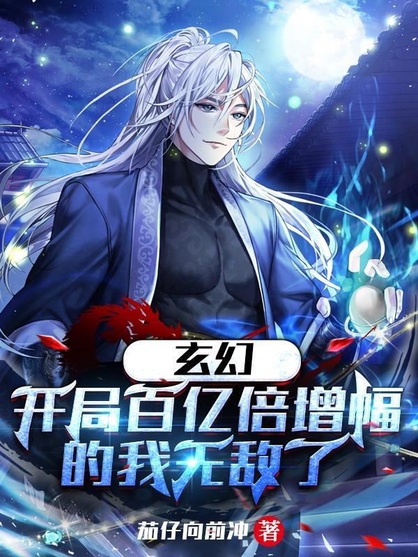 玄幻开局百亿倍增幅的我无敌了TXT 玄幻开局百亿倍增幅的我无敌了TXT