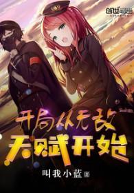 无敌从开局满属性开始