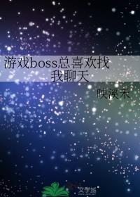 恐怖boss总想找我聊天