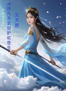 里面有九天玄女的