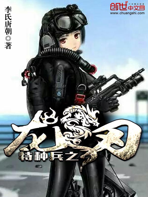 特种兵之龙刃特种大队