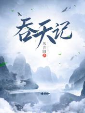 吞天记拼音