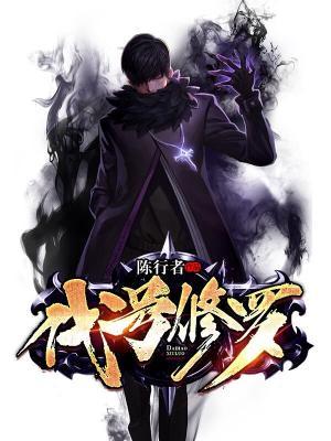 代号修罗是后宫文吗