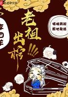 老祖出棺林余