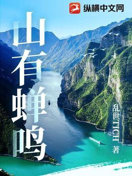 山有蝉鸣TXT百度全文免费阅读