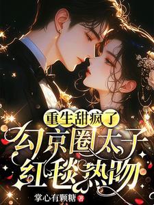 勾京圈太子红毯热吻免费