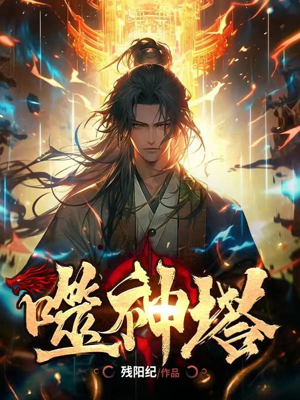 噬神塔几个女主