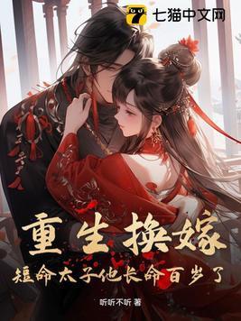 短命太子他长命百岁了短剧