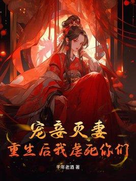 重生宠妾为后
