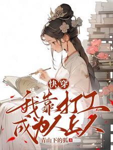 快穿我靠打工成为人上人百度盘 快穿我靠打工成为人上人百度盘