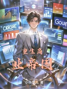 重生商业帝国大学后宫推荐 50本 200万字