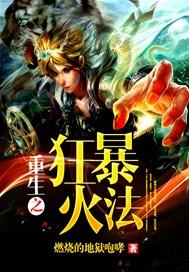重生之狂暴火法人物介绍