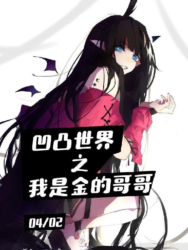 凹凸世界之我是金的哥哥大结局