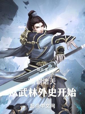 横霸诸天从武林外史开始. 人物